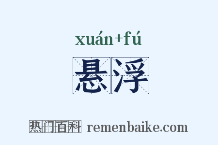 悬浮是什么意思的图片